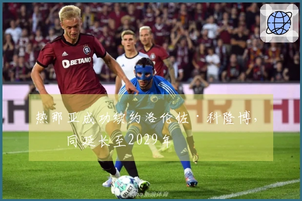 热那亚成功续约洛伦佐·科隆博,合同延长至2029年