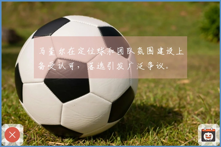 马奎尔在定位球和团队氛围建设上备受认可，落选引发广泛争议。