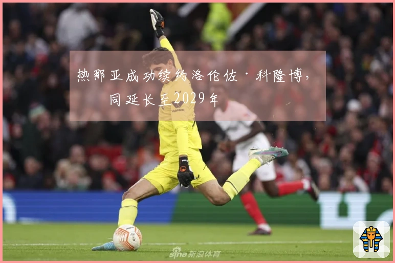 热那亚成功续约洛伦佐·科隆博，合同延长至2029年
