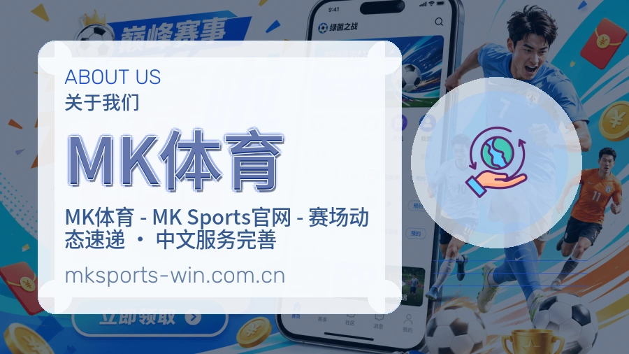 MK体育球迷内容服务介绍